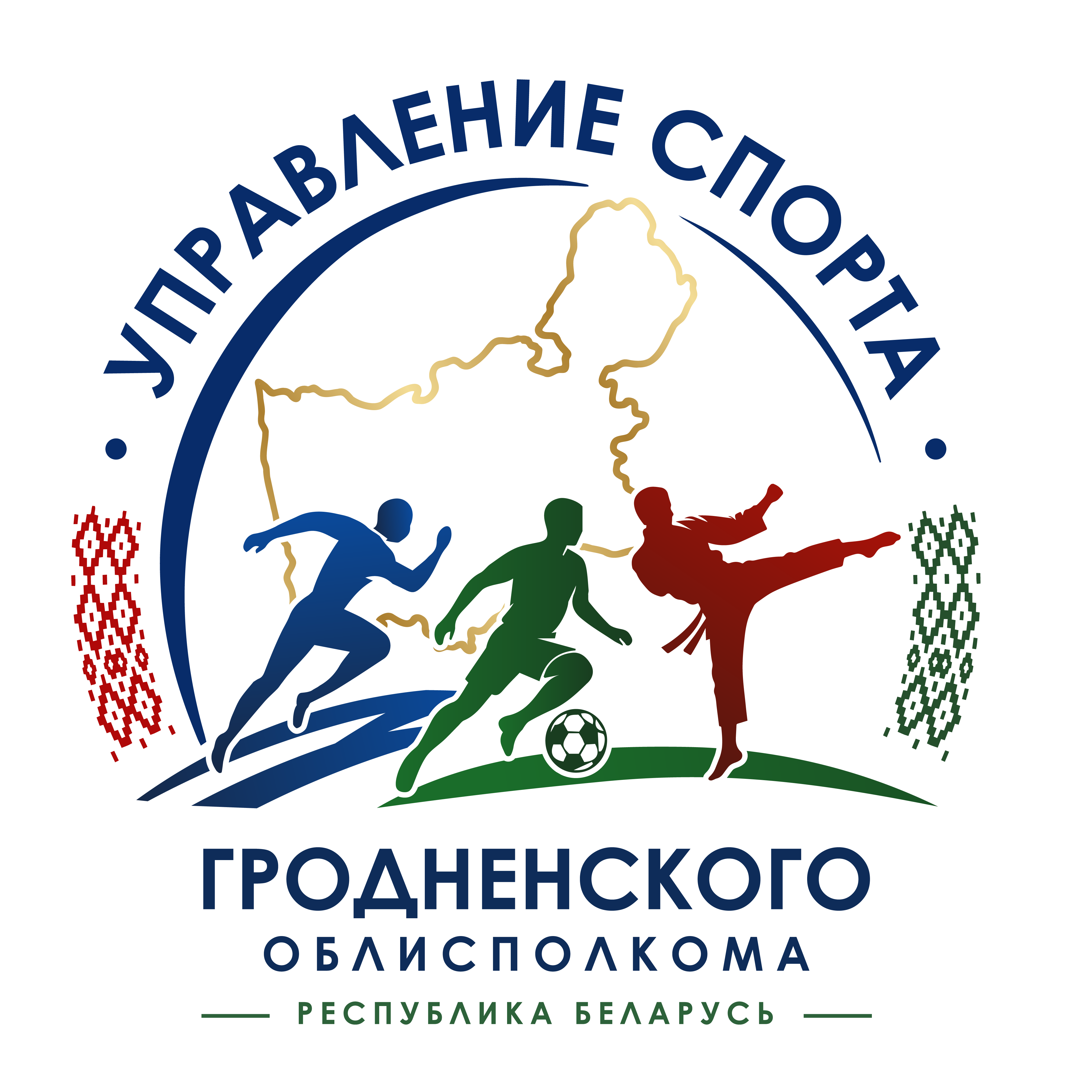 УПРАВЛЕНИЕ СПОРТА И ТУРИЗМА ГРОДНЕНСКОГО ОБЛИСПОЛКОМА