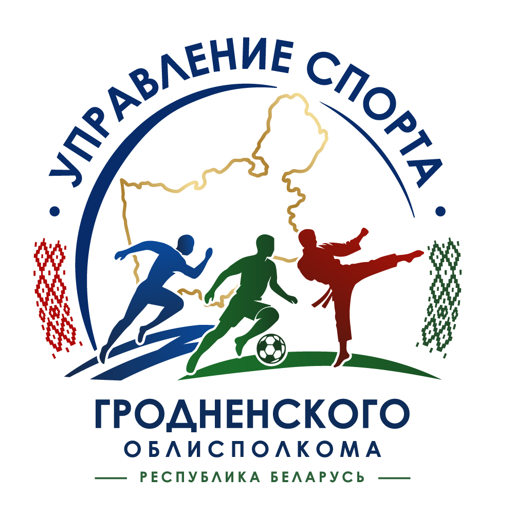 УПРАВЛЕНИЕ СПОРТА И ТУРИЗМА ГРОДНЕНСКОГО ОБЛИСПОЛКОМА
