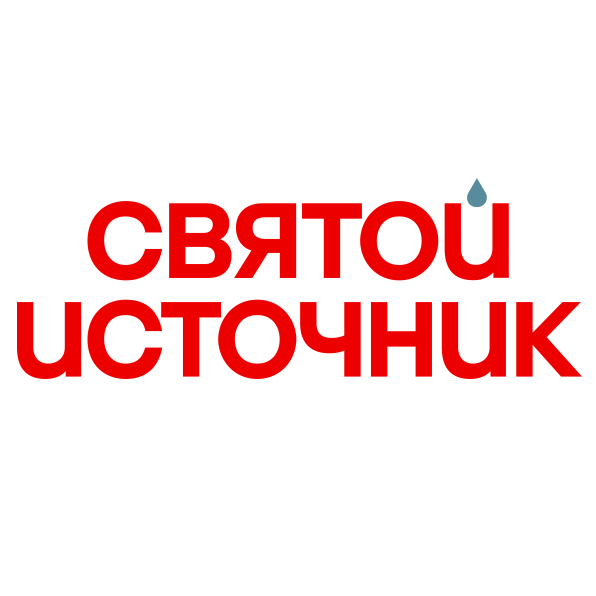 Святой источник